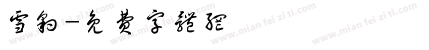 雪豹字体转换