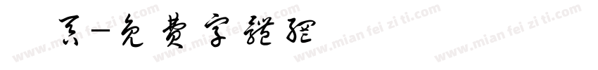雲吞字体转换