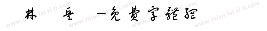 雲林憲兵隊字体转换