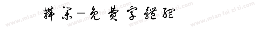 雲門舞集字体转换