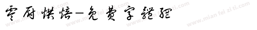 零厨烘焙字体转换