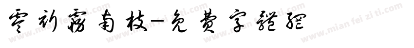零祈雾南枝字体转换