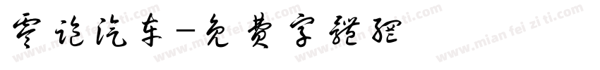 零跑汽车字体转换