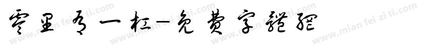 零里有一杠字体转换