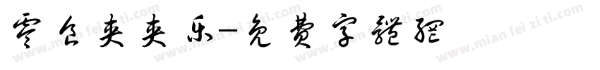 零食夹夹乐字体转换