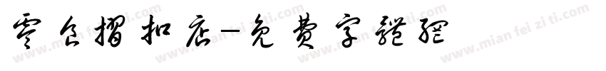 零食折扣店字体转换