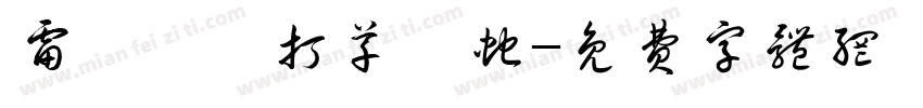 雷厲風飛打草驚蛇字体转换