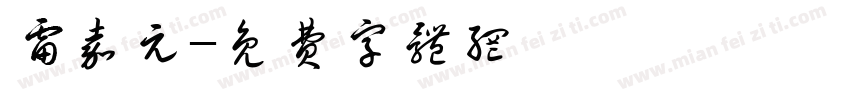 雷嘉元字体转换