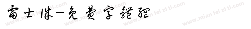 雷士诚字体转换