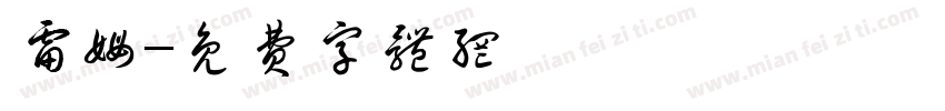 雷姆字体转换