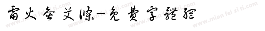 雷火灸艾条字体转换