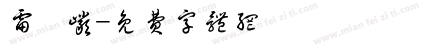 雷璟岩字体转换