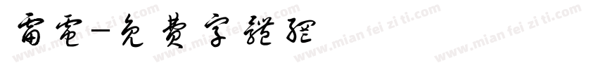 雷电字体转换