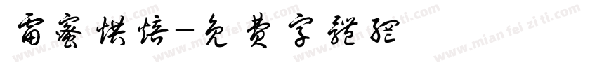 雷蜜烘焙字体转换