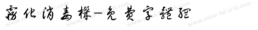 雾化消毒机字体转换