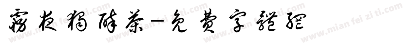 雾夜独醉茶字体转换