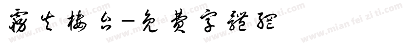 雾失楼台字体转换
