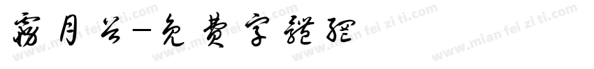 雾月谷字体转换