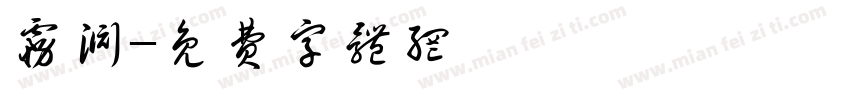雾渊字体转换