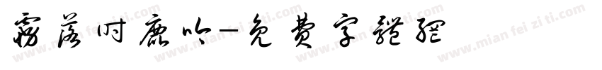 雾落时鹿吟字体转换