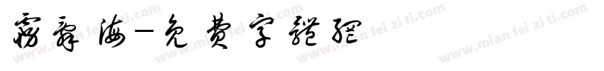 雾辞海字体转换