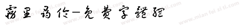 雾里寻伦字体转换