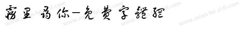 雾里寻你字体转换