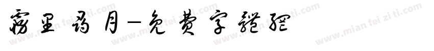 雾里寻月字体转换