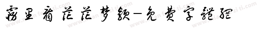 雾里看花花梦颖字体转换