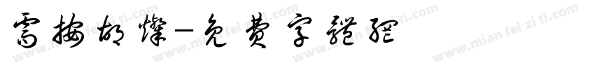 需按胡灿字体转换