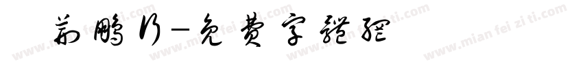 霄荆鹏行字体转换