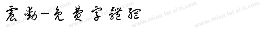 震动字体转换