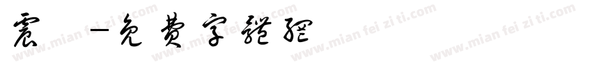 震曜字体转换