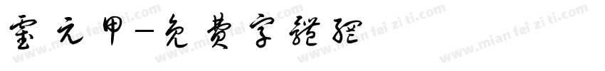 霍元甲字体转换