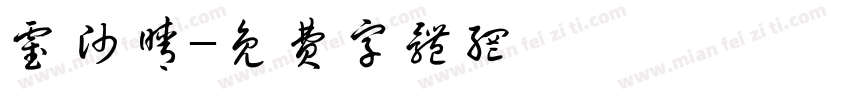 霍帅晴字体转换