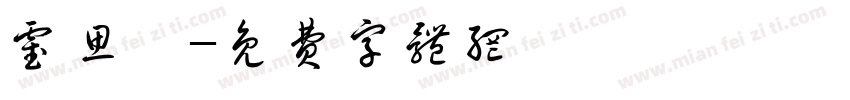 霍思妍字体转换