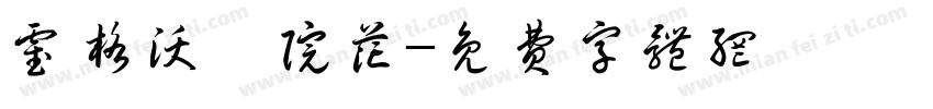 霍格沃茨院花字体转换