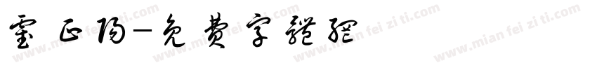 霍正阳字体转换