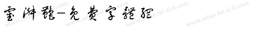 霍淑艳字体转换