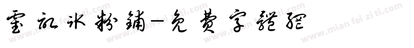 霍记冰粉铺字体转换