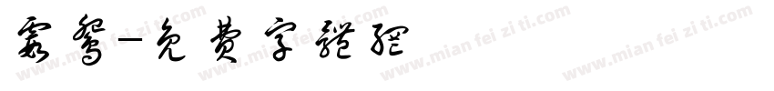 霞鸳字体转换