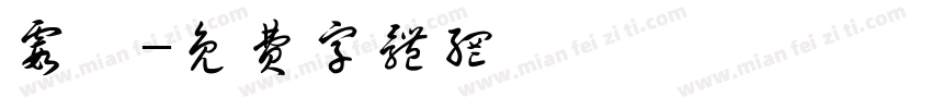 霞鹫字体转换