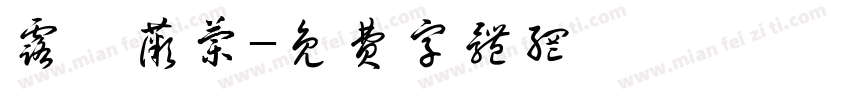 露姬薇兰字体转换
