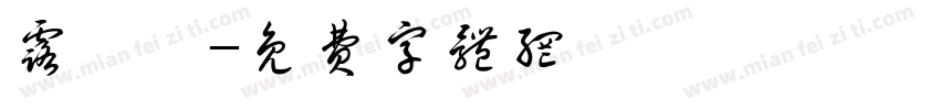 露婷嫣字体转换
