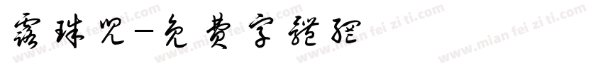 露珠儿字体转换
