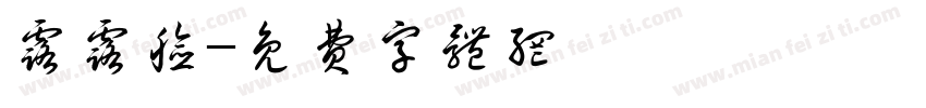 露露脸字体转换