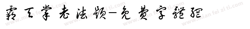 霸天掌老法题字体转换