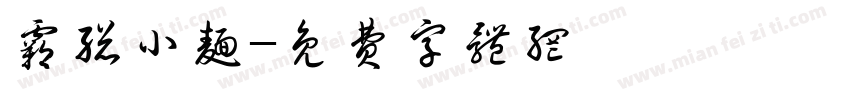 霸总小面字体转换