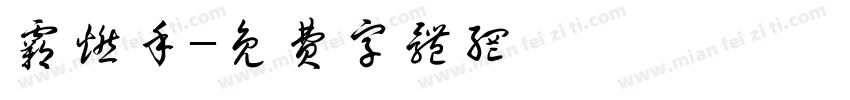 霸燃手字体转换