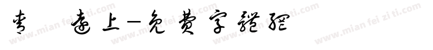 青佗远上字体转换